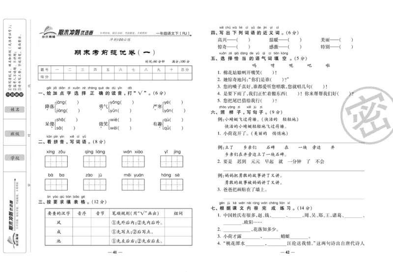 《期末冲刺优选卷》一年级下册语文部编版_2024年人教版小学数学一二三四五六年级上册下册期中期末试a0747_小学全科《同步练习+精品试卷》打包下载（1-6年级单元月考期中期末试卷）