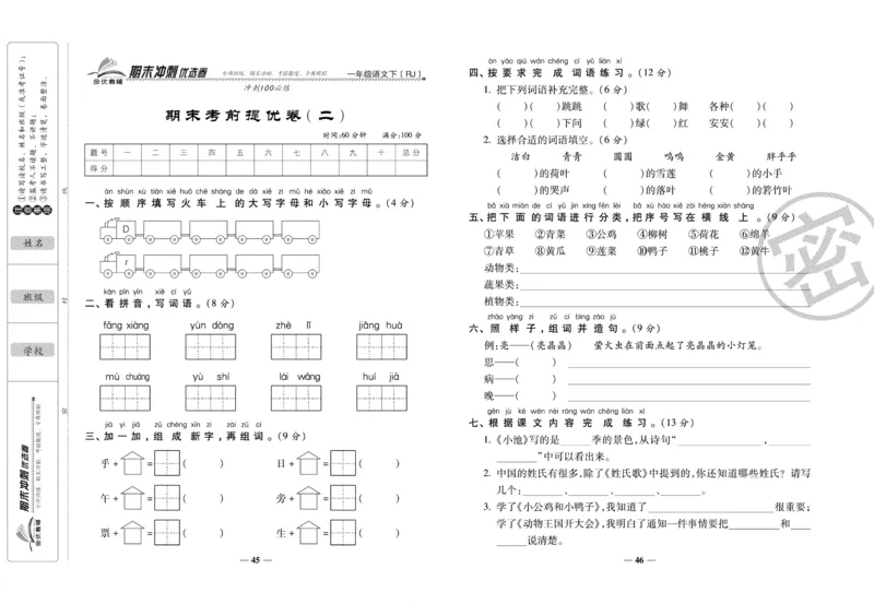 《期末冲刺优选卷》一年级下册语文部编版_2024年人教版小学数学一二三四五六年级上册下册期中期末试a0747_小学全科《同步练习+精品试卷》打包下载（1-6年级单元月考期中期末试卷）