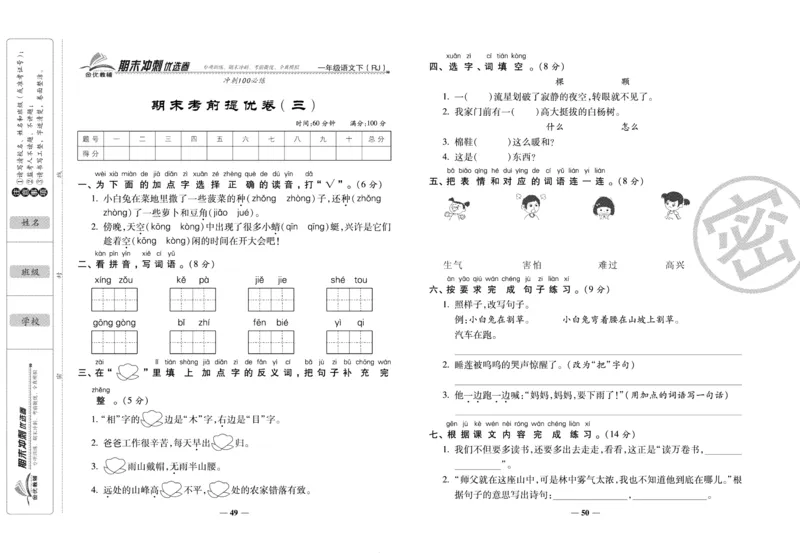 《期末冲刺优选卷》一年级下册语文部编版_2024年人教版小学数学一二三四五六年级上册下册期中期末试a0747_小学全科《同步练习+精品试卷》打包下载（1-6年级单元月考期中期末试卷）