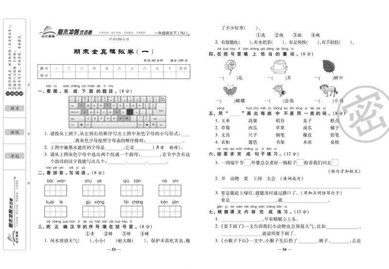 《期末冲刺优选卷》一年级下册语文部编版_2024年人教版小学数学一二三四五六年级上册下册期中期末试a0747_小学全科《同步练习+精品试卷》打包下载（1-6年级单元月考期中期末试卷）