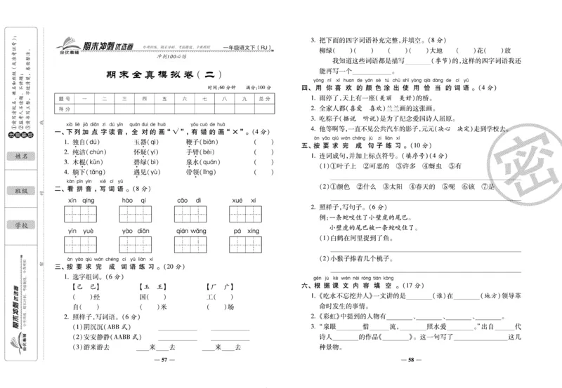 《期末冲刺优选卷》一年级下册语文部编版_2024年人教版小学数学一二三四五六年级上册下册期中期末试a0747_小学全科《同步练习+精品试卷》打包下载（1-6年级单元月考期中期末试卷）