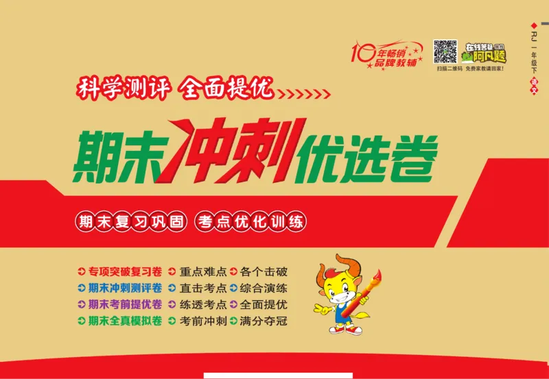 《期末冲刺优选卷》一年级下册语文部编版_2024年人教版小学数学一二三四五六年级上册下册期中期末试a0747_小学全科《同步练习+精品试卷》打包下载（1-6年级单元月考期中期末试卷）