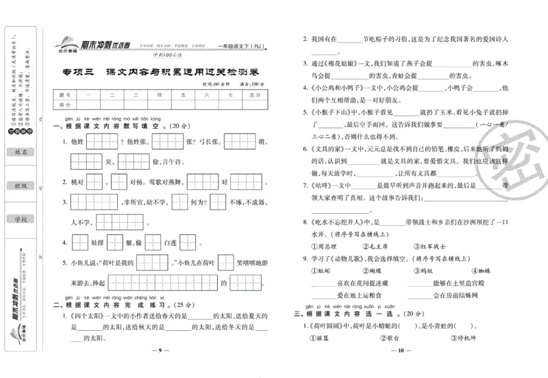 《期末冲刺优选卷》一年级下册语文部编版_2024年人教版小学数学一二三四五六年级上册下册期中期末试a0747_小学全科《同步练习+精品试卷》打包下载（1-6年级单元月考期中期末试卷）