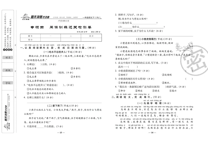 《期末冲刺优选卷》一年级下册语文部编版_2024年人教版小学数学一二三四五六年级上册下册期中期末试a0747_小学全科《同步练习+精品试卷》打包下载（1-6年级单元月考期中期末试卷）