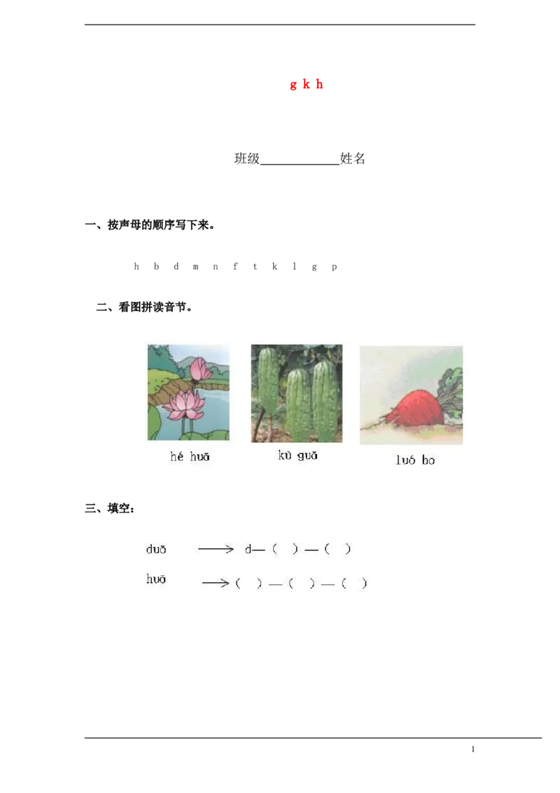 gkh练习5_幼小衔接全套_7.幼小衔接全套_01、拼音_1、拼音课件及教案、练习题等_05ɡkh