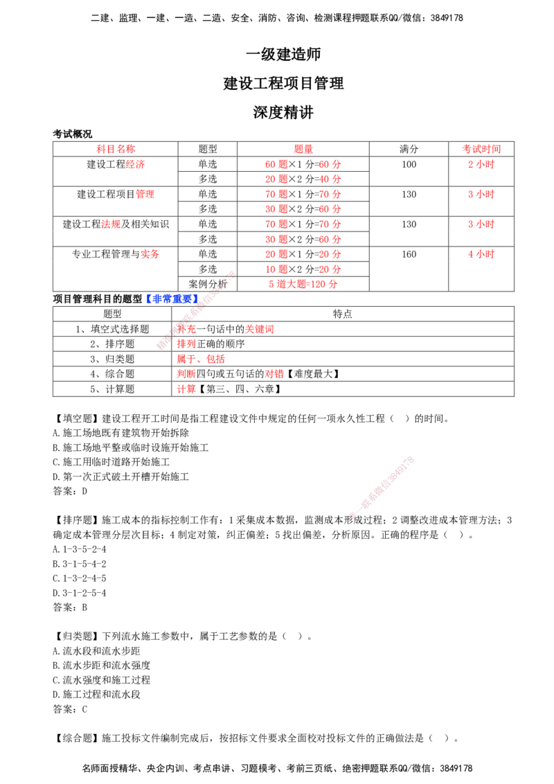 01.01-考试概况及章节目录介绍_2026年一级建造师_2026年一建管理_2026年一建管理SVIP_2026一建管理SVIP_02-基础精讲✿高端面授✿深度强化_关宇_01.第一章_讲义