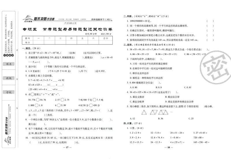 《期末冲刺优选卷》四年级下册数学西师版_2024年人教版小学数学一二三四五六年级上册下册期中期末试a0747_小学全科《同步练习+精品试卷》打包下载（1-6年级单元月考期中期末试卷）