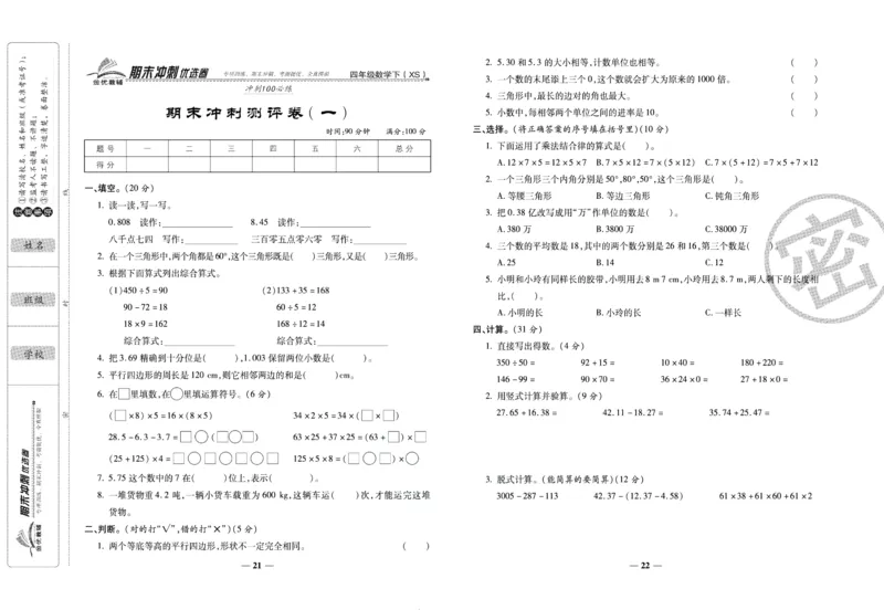 《期末冲刺优选卷》四年级下册数学西师版_2024年人教版小学数学一二三四五六年级上册下册期中期末试a0747_小学全科《同步练习+精品试卷》打包下载（1-6年级单元月考期中期末试卷）
