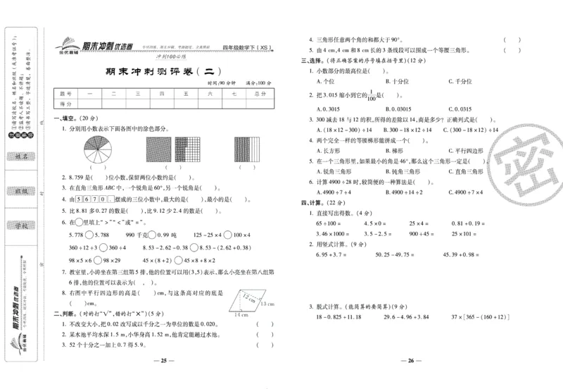 《期末冲刺优选卷》四年级下册数学西师版_2024年人教版小学数学一二三四五六年级上册下册期中期末试a0747_小学全科《同步练习+精品试卷》打包下载（1-6年级单元月考期中期末试卷）