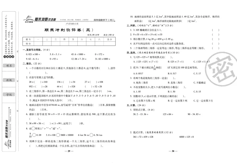 《期末冲刺优选卷》四年级下册数学西师版_2024年人教版小学数学一二三四五六年级上册下册期中期末试a0747_小学全科《同步练习+精品试卷》打包下载（1-6年级单元月考期中期末试卷）