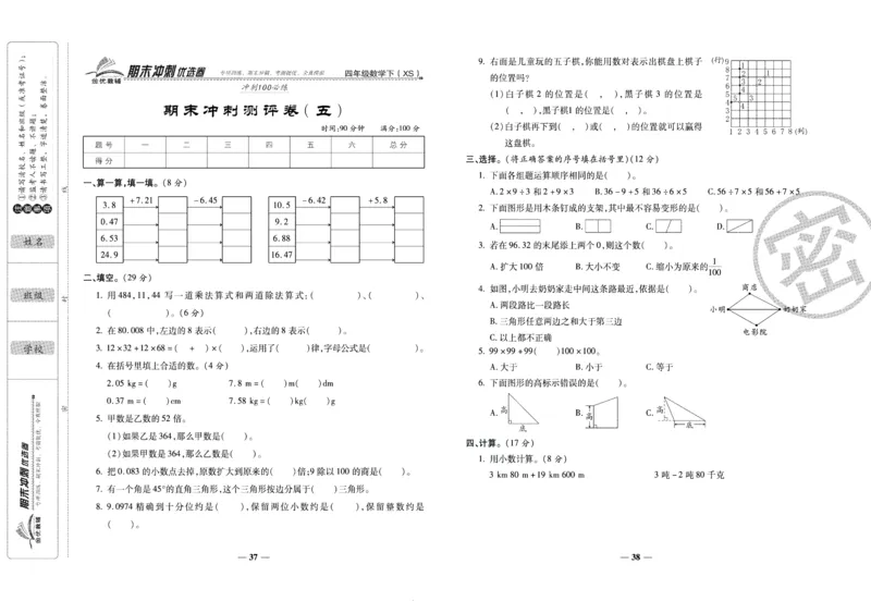 《期末冲刺优选卷》四年级下册数学西师版_2024年人教版小学数学一二三四五六年级上册下册期中期末试a0747_小学全科《同步练习+精品试卷》打包下载（1-6年级单元月考期中期末试卷）