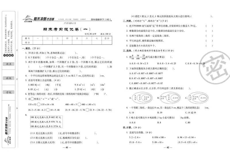 《期末冲刺优选卷》四年级下册数学西师版_2024年人教版小学数学一二三四五六年级上册下册期中期末试a0747_小学全科《同步练习+精品试卷》打包下载（1-6年级单元月考期中期末试卷）