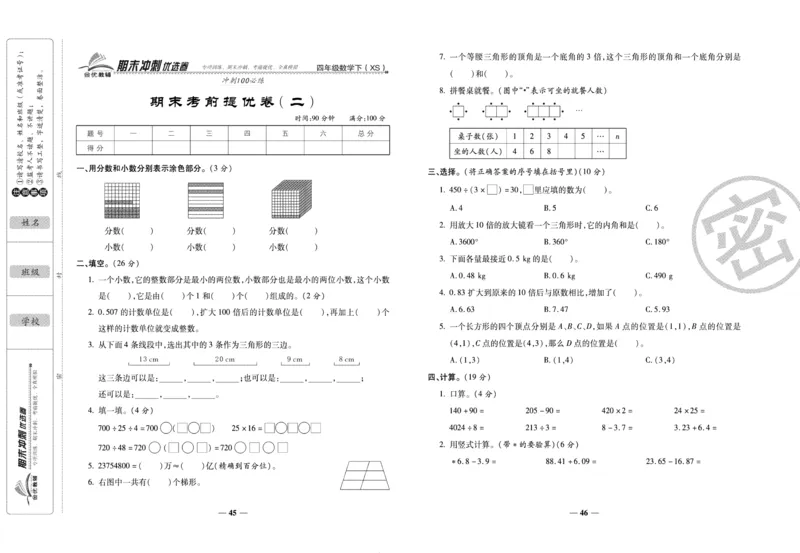 《期末冲刺优选卷》四年级下册数学西师版_2024年人教版小学数学一二三四五六年级上册下册期中期末试a0747_小学全科《同步练习+精品试卷》打包下载（1-6年级单元月考期中期末试卷）