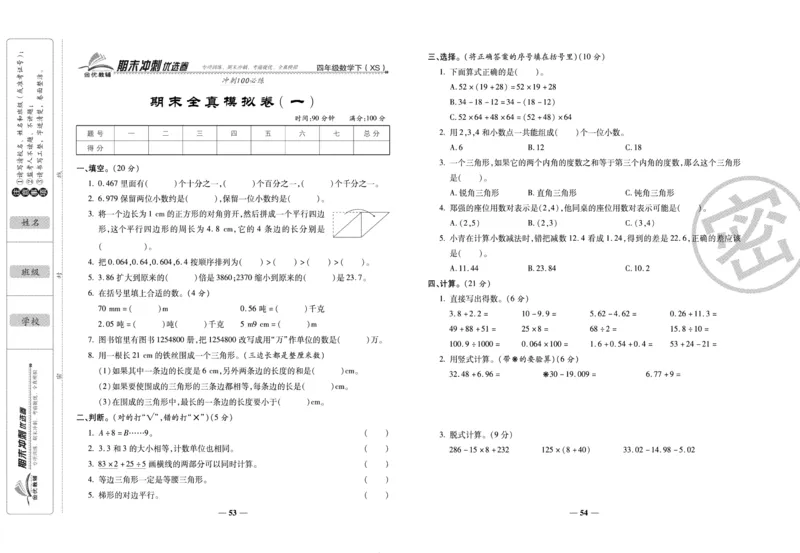 《期末冲刺优选卷》四年级下册数学西师版_2024年人教版小学数学一二三四五六年级上册下册期中期末试a0747_小学全科《同步练习+精品试卷》打包下载（1-6年级单元月考期中期末试卷）