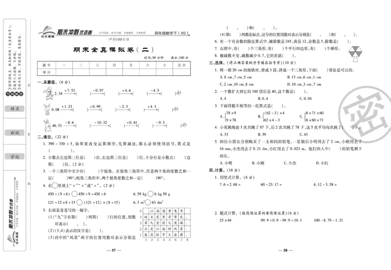 《期末冲刺优选卷》四年级下册数学西师版_2024年人教版小学数学一二三四五六年级上册下册期中期末试a0747_小学全科《同步练习+精品试卷》打包下载（1-6年级单元月考期中期末试卷）