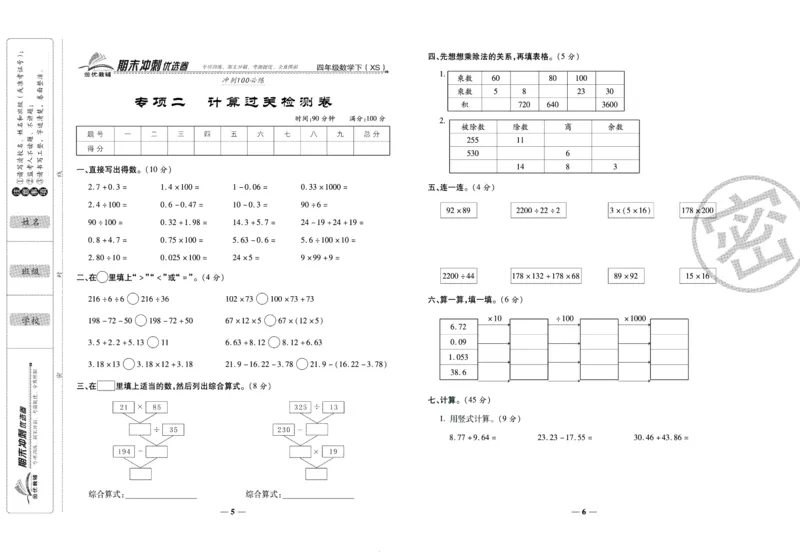《期末冲刺优选卷》四年级下册数学西师版_2024年人教版小学数学一二三四五六年级上册下册期中期末试a0747_小学全科《同步练习+精品试卷》打包下载（1-6年级单元月考期中期末试卷）