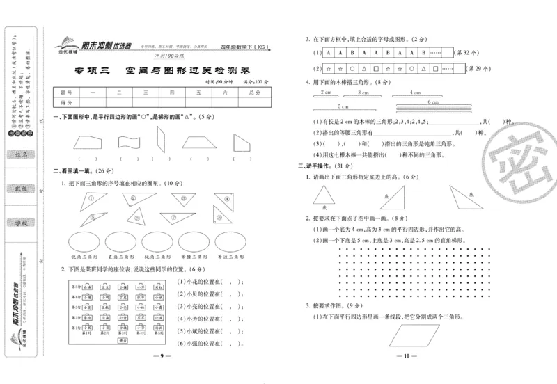 《期末冲刺优选卷》四年级下册数学西师版_2024年人教版小学数学一二三四五六年级上册下册期中期末试a0747_小学全科《同步练习+精品试卷》打包下载（1-6年级单元月考期中期末试卷）