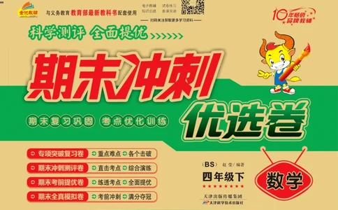 《期末冲刺优选卷》四年级下册数学北师版_2024年人教版小学数学一二三四五六年级上册下册期中期末试a0747_小学全科《同步练习+精品试卷》打包下载（1-6年级单元月考期中期末试卷）