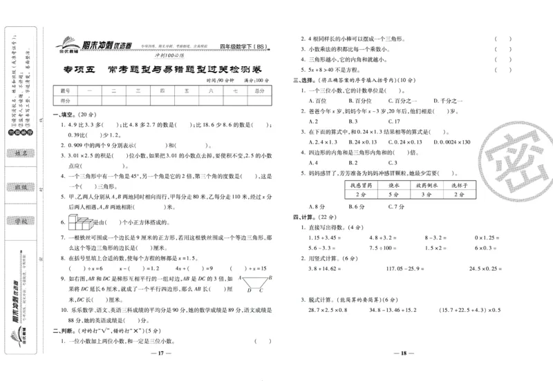 《期末冲刺优选卷》四年级下册数学北师版_2024年人教版小学数学一二三四五六年级上册下册期中期末试a0747_小学全科《同步练习+精品试卷》打包下载（1-6年级单元月考期中期末试卷）