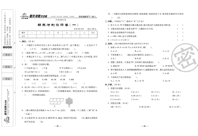 《期末冲刺优选卷》四年级下册数学北师版_2024年人教版小学数学一二三四五六年级上册下册期中期末试a0747_小学全科《同步练习+精品试卷》打包下载（1-6年级单元月考期中期末试卷）