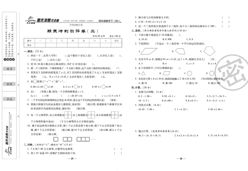 《期末冲刺优选卷》四年级下册数学北师版_2024年人教版小学数学一二三四五六年级上册下册期中期末试a0747_小学全科《同步练习+精品试卷》打包下载（1-6年级单元月考期中期末试卷）