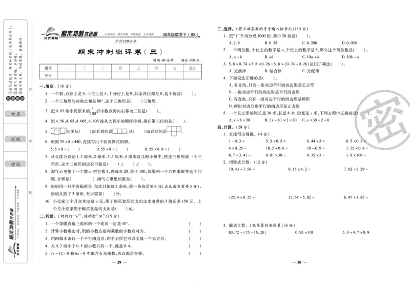 《期末冲刺优选卷》四年级下册数学北师版_2024年人教版小学数学一二三四五六年级上册下册期中期末试a0747_小学全科《同步练习+精品试卷》打包下载（1-6年级单元月考期中期末试卷）