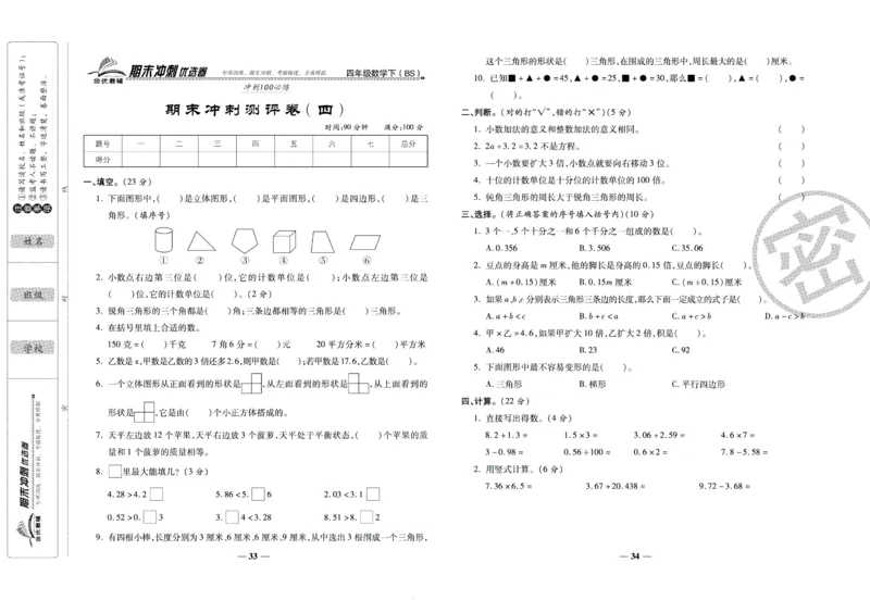 《期末冲刺优选卷》四年级下册数学北师版_2024年人教版小学数学一二三四五六年级上册下册期中期末试a0747_小学全科《同步练习+精品试卷》打包下载（1-6年级单元月考期中期末试卷）
