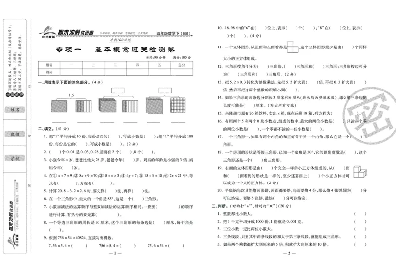 《期末冲刺优选卷》四年级下册数学北师版_2024年人教版小学数学一二三四五六年级上册下册期中期末试a0747_小学全科《同步练习+精品试卷》打包下载（1-6年级单元月考期中期末试卷）