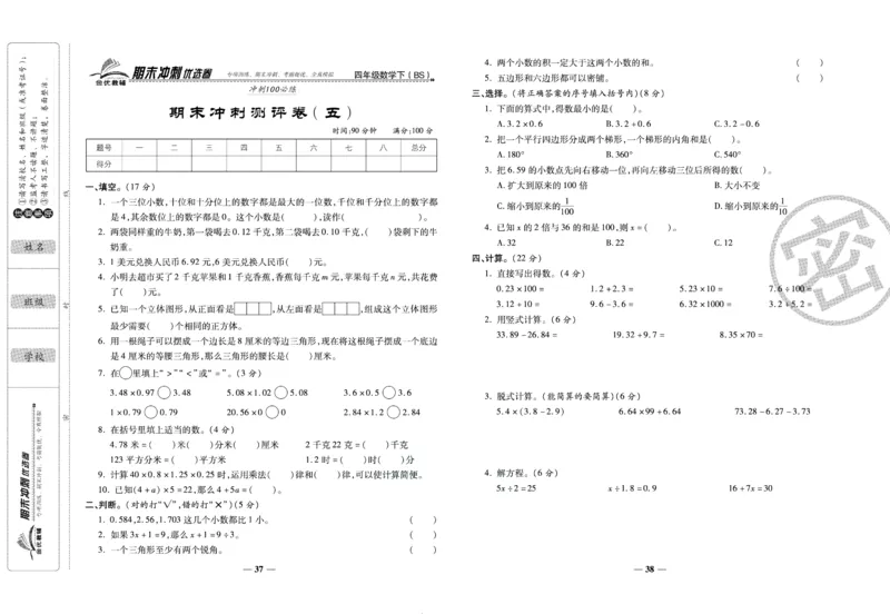 《期末冲刺优选卷》四年级下册数学北师版_2024年人教版小学数学一二三四五六年级上册下册期中期末试a0747_小学全科《同步练习+精品试卷》打包下载（1-6年级单元月考期中期末试卷）