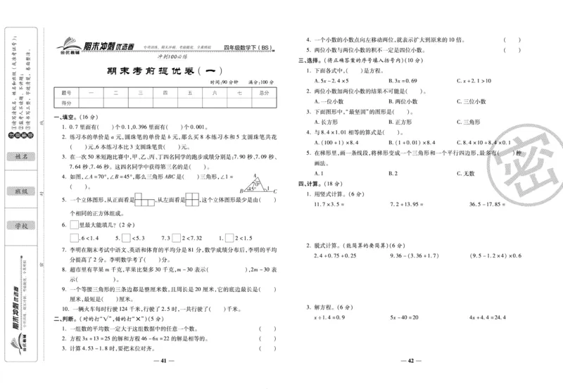 《期末冲刺优选卷》四年级下册数学北师版_2024年人教版小学数学一二三四五六年级上册下册期中期末试a0747_小学全科《同步练习+精品试卷》打包下载（1-6年级单元月考期中期末试卷）