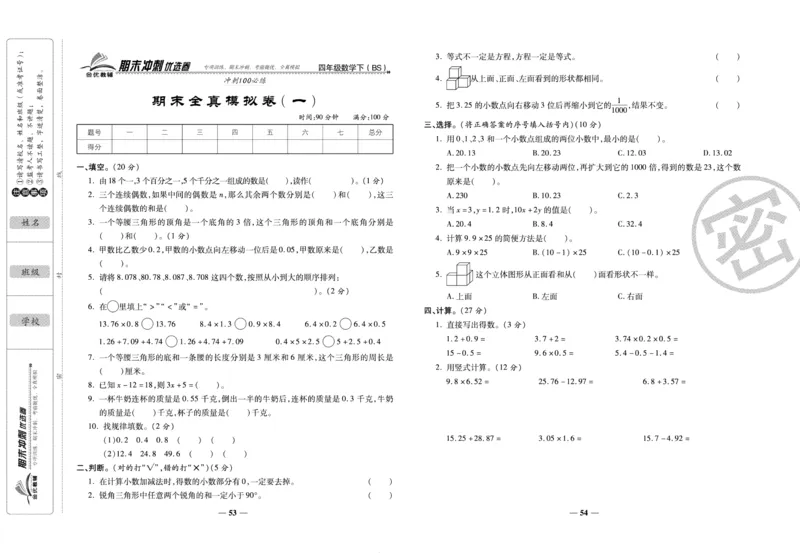《期末冲刺优选卷》四年级下册数学北师版_2024年人教版小学数学一二三四五六年级上册下册期中期末试a0747_小学全科《同步练习+精品试卷》打包下载（1-6年级单元月考期中期末试卷）