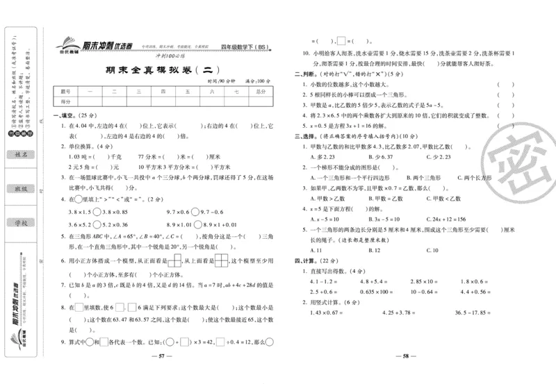 《期末冲刺优选卷》四年级下册数学北师版_2024年人教版小学数学一二三四五六年级上册下册期中期末试a0747_小学全科《同步练习+精品试卷》打包下载（1-6年级单元月考期中期末试卷）