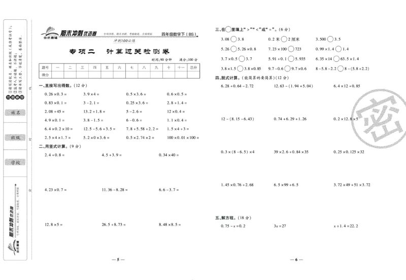 《期末冲刺优选卷》四年级下册数学北师版_2024年人教版小学数学一二三四五六年级上册下册期中期末试a0747_小学全科《同步练习+精品试卷》打包下载（1-6年级单元月考期中期末试卷）
