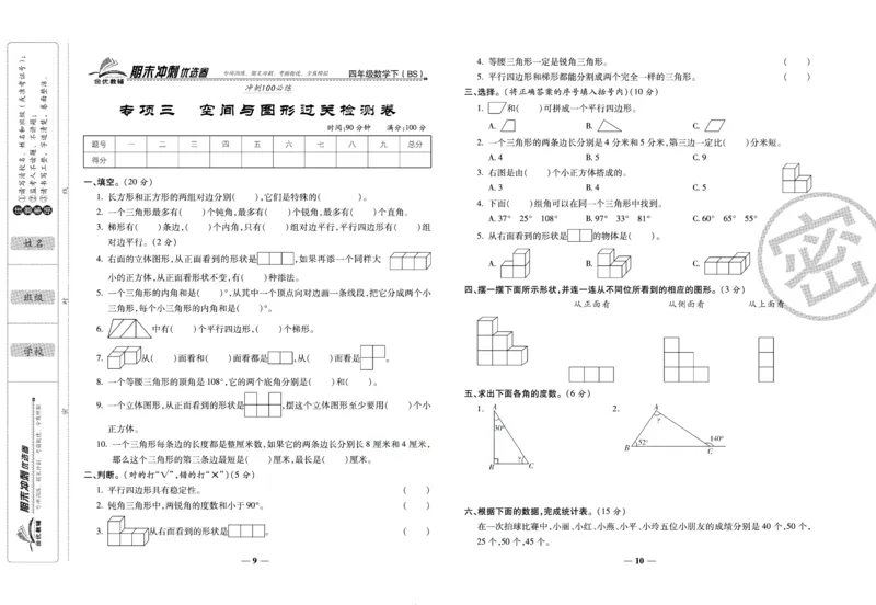《期末冲刺优选卷》四年级下册数学北师版_2024年人教版小学数学一二三四五六年级上册下册期中期末试a0747_小学全科《同步练习+精品试卷》打包下载（1-6年级单元月考期中期末试卷）
