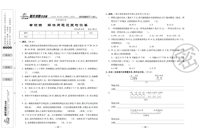 《期末冲刺优选卷》四年级下册数学北师版_2024年人教版小学数学一二三四五六年级上册下册期中期末试a0747_小学全科《同步练习+精品试卷》打包下载（1-6年级单元月考期中期末试卷）