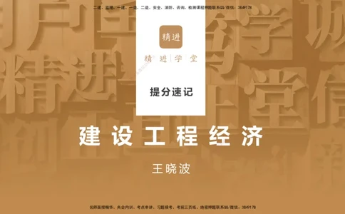 01.2025王晓波-提分速记-经济_2026年一级建造师_2026年一建经济_2025年一建经济SVIP_04-冲刺串讲✿考点强化✿小灶集训_34-经济《提分速记直播》王晓波HX_讲义