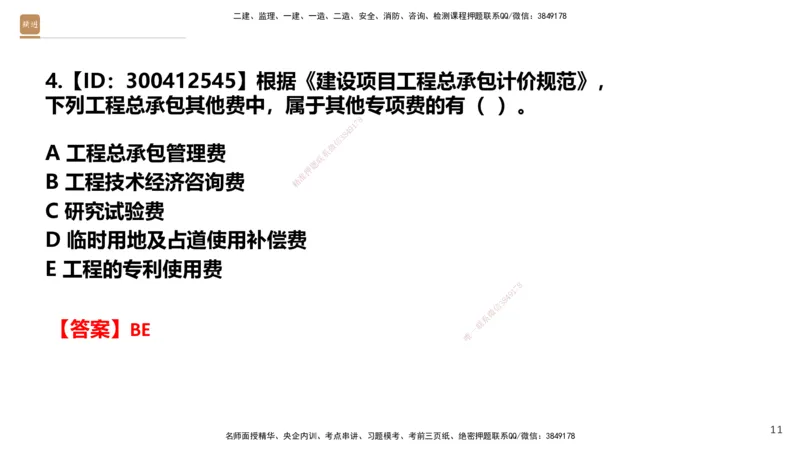 01.2025王晓波-提分速记-经济_2026年一级建造师_2026年一建经济_2025年一建经济SVIP_04-冲刺串讲✿考点强化✿小灶集训_34-经济《提分速记直播》王晓波HX_讲义