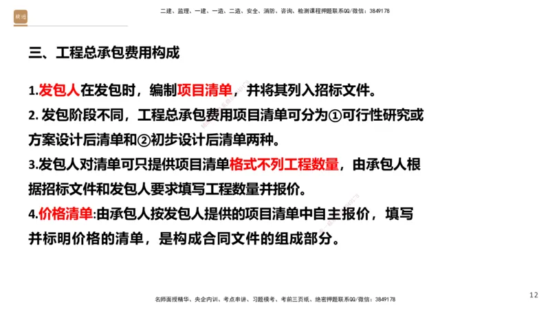 01.2025王晓波-提分速记-经济_2026年一级建造师_2026年一建经济_2025年一建经济SVIP_04-冲刺串讲✿考点强化✿小灶集训_34-经济《提分速记直播》王晓波HX_讲义