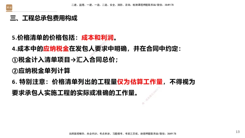 01.2025王晓波-提分速记-经济_2026年一级建造师_2026年一建经济_2025年一建经济SVIP_04-冲刺串讲✿考点强化✿小灶集训_34-经济《提分速记直播》王晓波HX_讲义