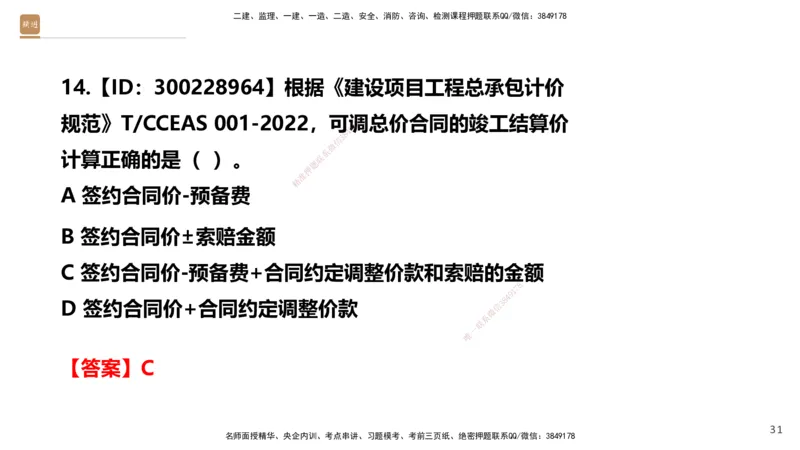 01.2025王晓波-提分速记-经济_2026年一级建造师_2026年一建经济_2025年一建经济SVIP_04-冲刺串讲✿考点强化✿小灶集训_34-经济《提分速记直播》王晓波HX_讲义