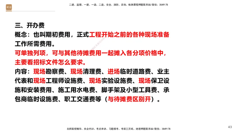 01.2025王晓波-提分速记-经济_2026年一级建造师_2026年一建经济_2025年一建经济SVIP_04-冲刺串讲✿考点强化✿小灶集训_34-经济《提分速记直播》王晓波HX_讲义