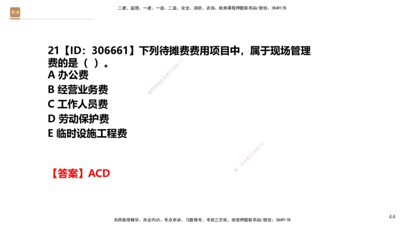 01.2025王晓波-提分速记-经济_2026年一级建造师_2026年一建经济_2025年一建经济SVIP_04-冲刺串讲✿考点强化✿小灶集训_34-经济《提分速记直播》王晓波HX_讲义