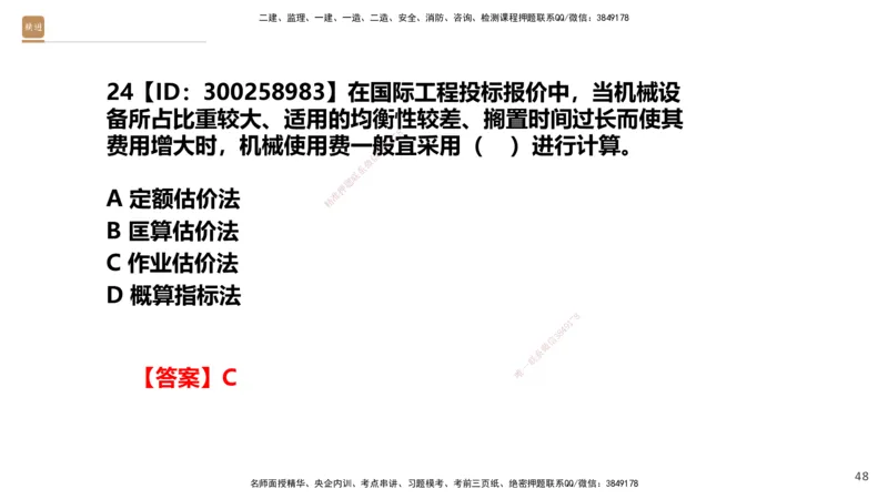 01.2025王晓波-提分速记-经济_2026年一级建造师_2026年一建经济_2025年一建经济SVIP_04-冲刺串讲✿考点强化✿小灶集训_34-经济《提分速记直播》王晓波HX_讲义