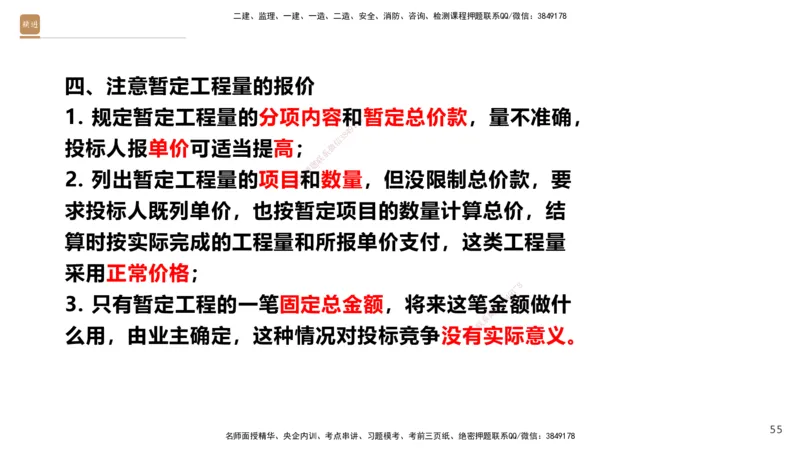 01.2025王晓波-提分速记-经济_2026年一级建造师_2026年一建经济_2025年一建经济SVIP_04-冲刺串讲✿考点强化✿小灶集训_34-经济《提分速记直播》王晓波HX_讲义
