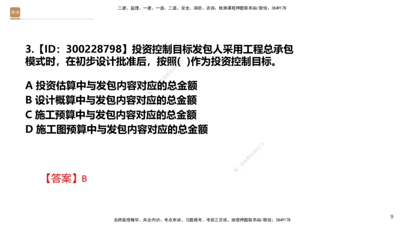 01.2025王晓波-提分速记-经济_2026年一级建造师_2026年一建经济_2025年一建经济SVIP_04-冲刺串讲✿考点强化✿小灶集训_34-经济《提分速记直播》王晓波HX_讲义