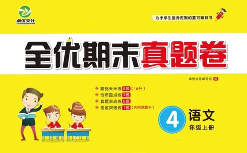 《全优期末真题卷》（4上）_2024年人教版小学数学一二三四五六年级上册下册期中期末试a0747_小学全科《同步练习+精品试卷》打包下载（1-6年级单元月考期中期末试卷）_期末总复习