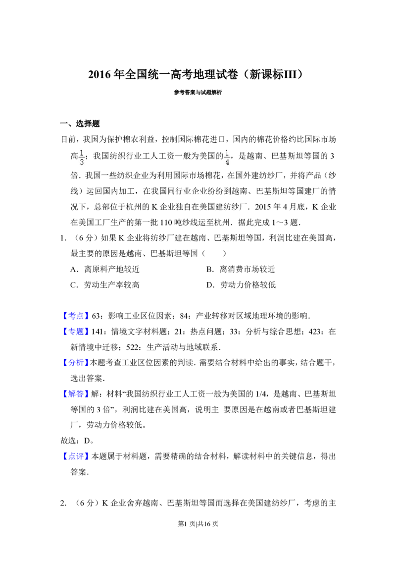 2016年高考地理试卷（新课标Ⅲ）（解析卷）_地理历年高考真题_新&middot;PDF版2008-2025&middot;高考地理真题_地理（按试卷类型分类）2008-2025_全国卷&middot;地理（2008-2025）
