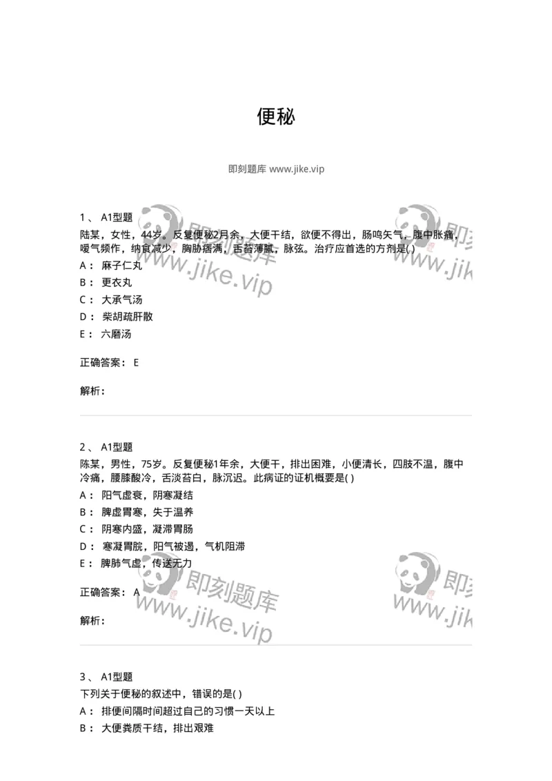 2005031-便秘-174990_军队文职(1)_01.军队文职真题-专业课_（全）版本一（历年真题+章节练习+模拟题）_中医学(军队文职)_章节练习_题目+解析