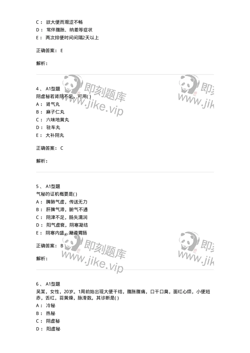 2005031-便秘-174990_军队文职(1)_01.军队文职真题-专业课_（全）版本一（历年真题+章节练习+模拟题）_中医学(军队文职)_章节练习_题目+解析