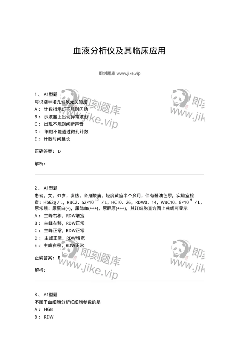 1101010004-血液分析仪及其临床应用-194610_军队文职(1)_01.军队文职真题-专业课_（全）版本一（历年真题+章节练习+模拟题）_医学检验技术(军队文职)_历年真题_题目+解析